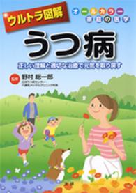 ウルトラ図解うつ病 - 正しい理解と適切な治療で元気を取り戻す　オールカラ