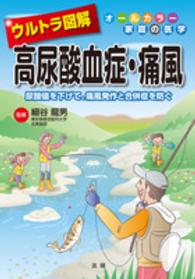 ウルトラ図解　高尿酸血症・痛風―尿酸値を下げて、痛風発作と合併症を防ぐ