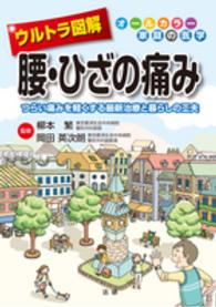 ウルトラ図解腰・ひざの痛み - つらい痛みを軽くする最新治療と暮らしの工夫