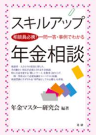 スキルアップ年金相談―相談員必携！一問一答・事例でわかる