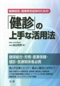 「健診」の上手な活用法―健康経営、健康寿命延伸のための