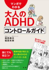 マンガでわかる大人のＡＤＨＤコントロールガイド