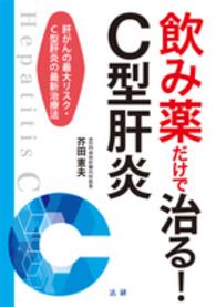 飲み薬だけで治る！Ｃ型肝炎―肝がんの最大リスク・Ｃ型肝炎の最新治療法