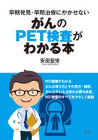 がんのＰＥＴ検査がわかる本―早期発見・早期治療にかかせない