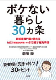 ボケない暮らし３０カ条 - 認知症専門医が教えるＭＣＩ（軽度認知障害）から引き