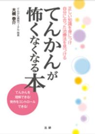 てんかんが怖くなくなる本 - 正しい知識を身につけ自分に合った治療法を見つける