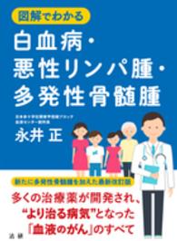 図解でわかる白血病・悪性リンパ腫・多発性骨髄腫