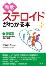 ステロイドかわかる本―病気別　使い方と副作用の正しい知識 （新版）