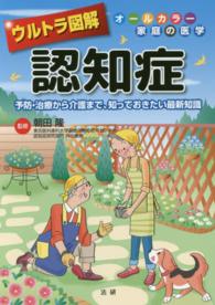 ウルトラ図解<br> ウルトラ図解　認知症―予防・治療から介護まで、知っておきたい最新知識