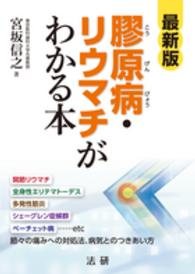 膠原病・リウマチがわかる本 （最新版）