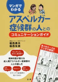 マンガでわかるアスペルガー症候群の人とのコミュニケーションガイド