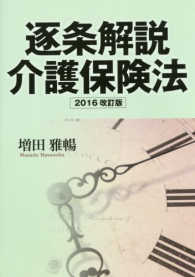 逐条解説介護保険法 （２０１６改訂版）