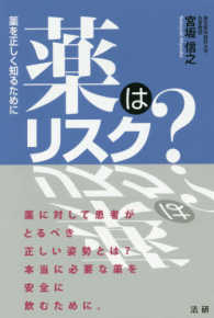 薬はリスク？―薬を正しく知るために