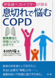 息切れで悩むＣＯＰＤ―酸素療法と呼吸リハビリのすべて