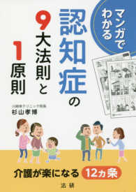 マンガでわかる認知症の９大法則と１原則 - 介護が楽になる１２ヵ条