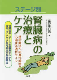 ステージ別　腎臓病の治療とケア―透析療法への進行抑制と心温まる透析ライフ