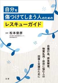 自分を傷つけてしまう人のためのレスキューガイド - 自傷行為、摂食障害、物質乱用・依存に悩む人の回復と