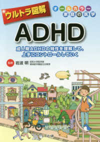 ウルトラ図解ＡＤＨＤ - 成人期ＡＤＨＤの特性を理解して、上手にコントロール オールカラー家庭の医学