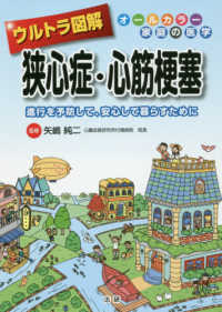 オールカラー家庭の医学<br> ウルトラ図解　狭心症・心筋梗塞―進行を予防して、安心して暮らすために