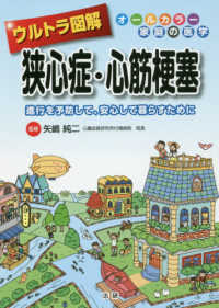 ウルトラ図解狭心症・心筋梗塞 - 進行を予防して、安心して暮らすために オールカラー家庭の医学