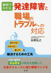 事例でわかる発達障害と職場のトラブルへの対応