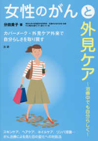 女性のがんと外見ケア - 治療中でも自分らしく