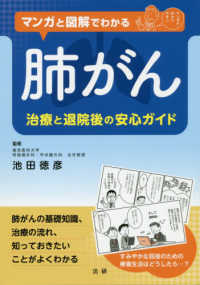 マンガと図解でわかる肺がん―治療と退院後の安心ガイド