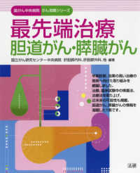 国がん中央病院がん攻略シリーズ<br> 最先端治療　胆道がん・膵臓がん