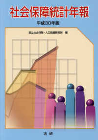 社会保障統計年報 〈平成３０年版〉