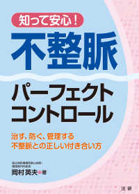 知って安心！不整脈パーフェクトコントロール - 治す、防ぐ、管理する不整脈との正しい付き合い方