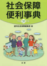 社会保障便利事典 〈平成３１年版〉