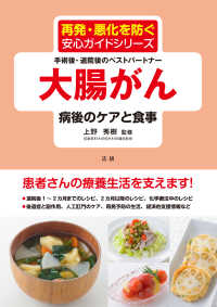 再発・悪化を防ぐ安心ガイドシリーズ<br> 大腸がん　病後のケアと食事