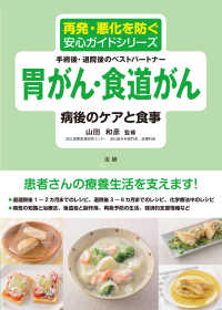 胃がん・食道がん病後のケアと食事 再発・悪化を防ぐ安心ガイドシリーズ