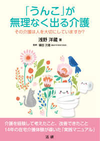 「うんこ」が無理なく出る介護―その介護は人を大切にしていますか？