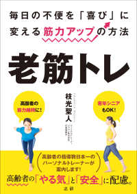 老筋トレ - 毎日の不便を「喜び」に変える筋力アップの方法