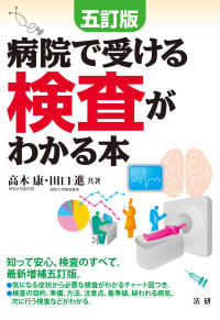 病院で受ける検査がわかる本 （五訂版）