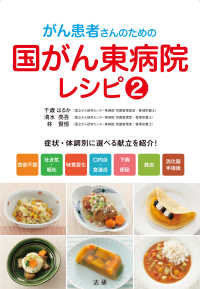 がん患者さんのための国がん東病院レシピ〈２〉
