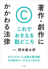 著作・創作にかかわる法律　これでおさえる勘どころ