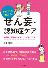 イラストでわかるせん妄・認知症ケア―家族の様子がおかしいと感じたら