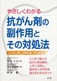 やさしくわかる抗がん剤の副作用とその対処法 - いつもと同じ日常を過ごすために