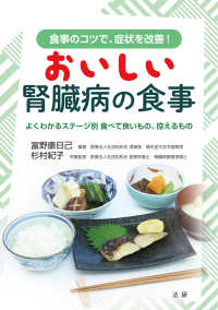 おいしい腎臓病の食事―よくわかるステージ別　食べて良いもの、控えるもの　食事のコツで、症状を改善！