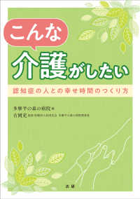 こんな介護がしたい―認知症の人との幸せ時間のつくり方