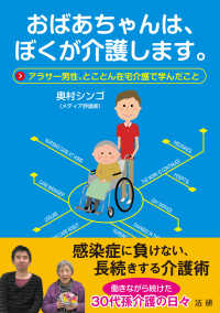 おばあちゃんは ぼくが介護します 奥村 シンゴ 著 紀伊國屋書店ウェブストア オンライン書店 本 雑誌の通販 電子書籍ストア