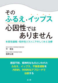 そのふるえ・イップス心因性ではありません―本態性振戦・局所性ジストニアのしくみと治療