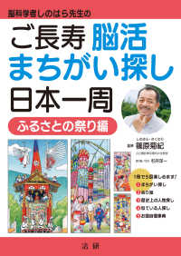 ご長寿脳活まちがい探し日本一周　ふるさとの祭り編 - 脳科学者しのはら先生の