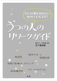 うつの人のリワークガイド―また仕事を始めたい、始めても大丈夫？