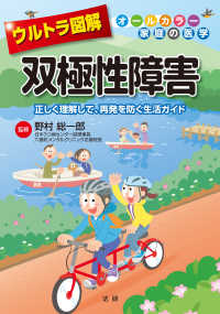 オールカラー家庭の医学<br> ウルトラ図解　双極性障害―正しく理解して、再発を防ぐ生活ガイド