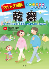 オールカラー家庭の医学<br> ウルトラ図解　乾癬―正しい治療でＱＯＬを高め、いきいきとした生活を