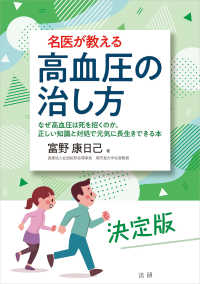 名医が教える高血圧の治し方―なぜ高血圧は死を招くのか。正しい知識と対処で元気に長生きできる本