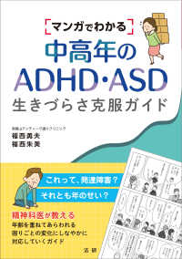 マンガでわかる中高年のＡＤＨＤ・ＡＳＤ生きづらさ克服ガイド